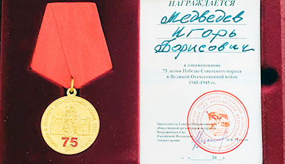 Награждение доктора Медведева - в ознаменовании 75 летия Победы