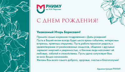 Коллеги поздравили профессора Медведева И.Б. с Днем Рождения!