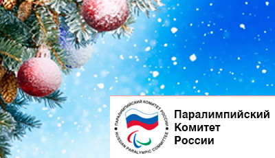 С Новым Годом! Паралимпийский Комитет России поздравляет!