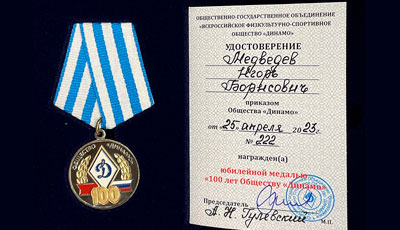 Юбилейная медаль от Динамо