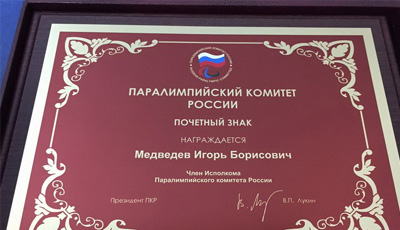 Почетный знак Паралимпийского комитета вручен профессору Медведеву И.Б.