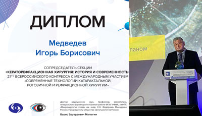 Катаракта 2021: Диплом Медведева Игоря Борисовича